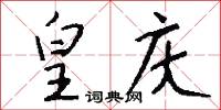 皇庆怎么写好看