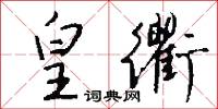 皇衢怎么写好看
