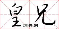 皇兄怎么写好看