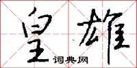 皇雄怎么写好看