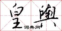皇舆怎么写好看