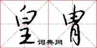 皇胄怎么写好看