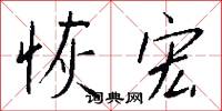 恢宏怎么写好看