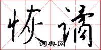 恢谲怎么写好看