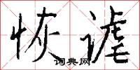 恢谑怎么写好看