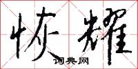 恢耀怎么写好看