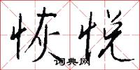 恢悦怎么写好看