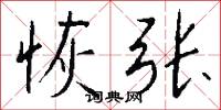 恢张怎么写好看