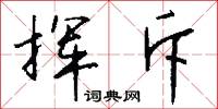 挥斥怎么写好看