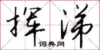 挥涕怎么写好看