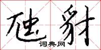 虺豺怎么写好看