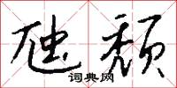 虺颓怎么写好看