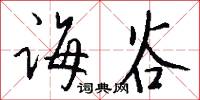 诲谷怎么写好看
