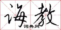 诲教怎么写好看