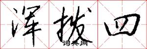 浑拨四怎么写好看