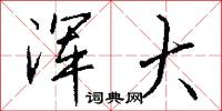 浑大怎么写好看