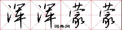 浑浑蒙蒙怎么写好看
