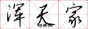 浑天家怎么写好看