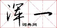 浑一怎么写好看