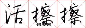 活擦擦怎么写好看