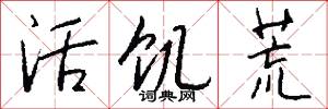 活饥荒怎么写好看