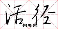 活径怎么写好看