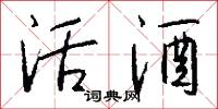 活酒怎么写好看