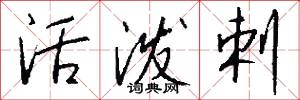 活泼剌怎么写好看