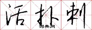 活扑剌怎么写好看