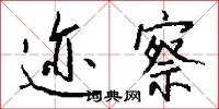 迹察怎么写好看
