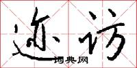 迹访怎么写好看