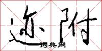 迹附怎么写好看
