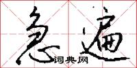 急遍怎么写好看