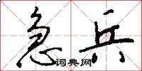 急兵怎么写好看