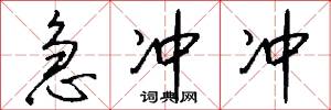 急冲冲怎么写好看