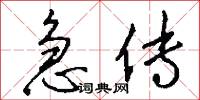 急传怎么写好看