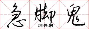 急脚鬼怎么写好看