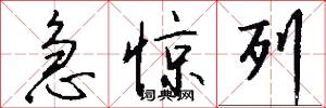 急惊列怎么写好看