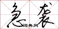 急袭怎么写好看