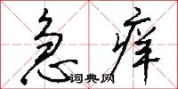 急痒怎么写好看