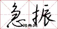 急振怎么写好看
