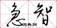 急智怎么写好看