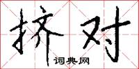 挤对怎么写好看