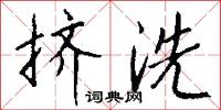 挤洗怎么写好看