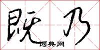 既乃怎么写好看