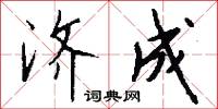 济成怎么写好看