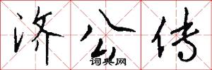 济公传怎么写好看