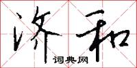 济和怎么写好看