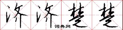 济济楚楚怎么写好看