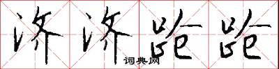 济济跄跄怎么写好看